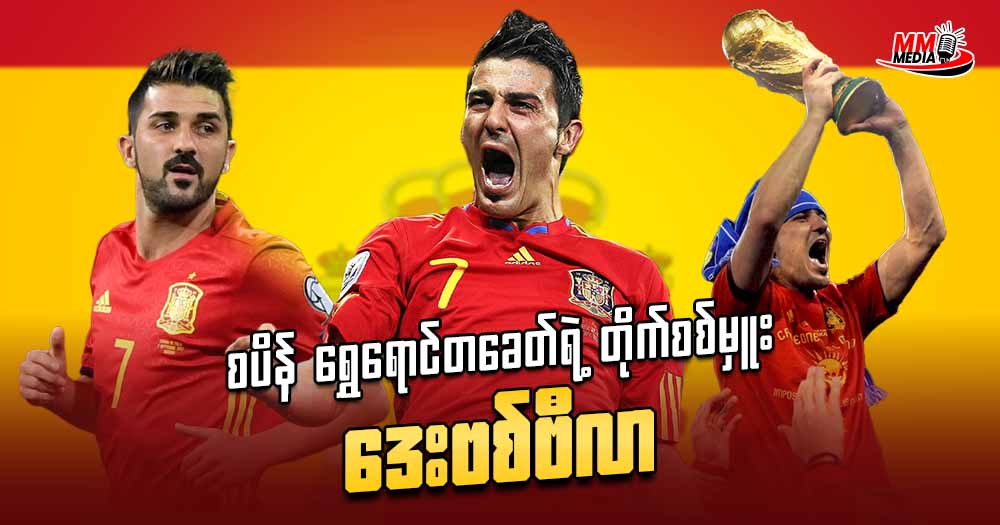 David Villa, striker of the Spanish Golden Age